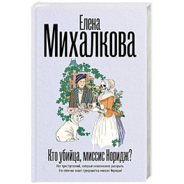Кто убийца, миссис Норидж?