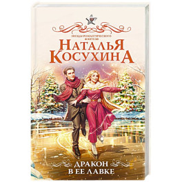 Дракон в ее лавке