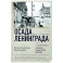 Осада Ленинграда