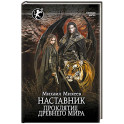 Наставник. Проклятие древнего мира
