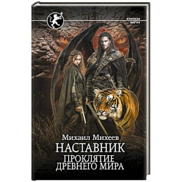 Наставник. Проклятие древнего мира