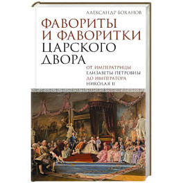 Фавориты и фаворитки царского двора
