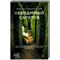 Невидимый Саратов