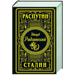 Распутин. Сталин