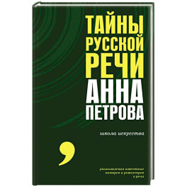 Тайны русской речи