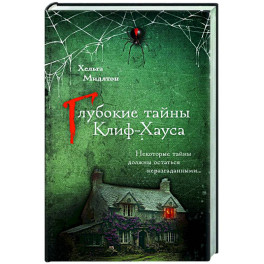 Глубокие тайны Клиф-Хауса