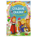 Сладкие сказки. Слог за слогом