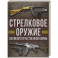 Стрелковое оружие Великой Отечественной войны