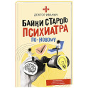 Байки старого психиатра по-новому