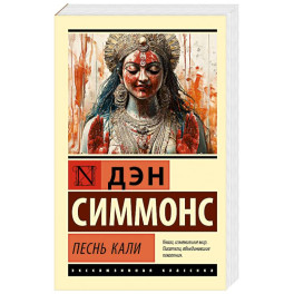 Песнь Кали