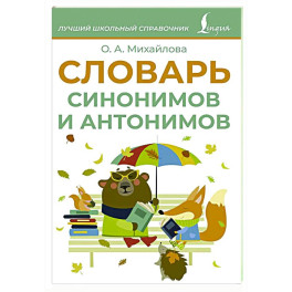 Словарь синонимов и антонимов