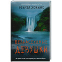 Безрассудные девушки