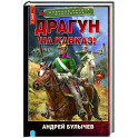Драгун. На Кавказ!