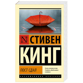 Пост сдал