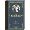 Пол и характер