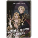 Злодей, которого я спасла