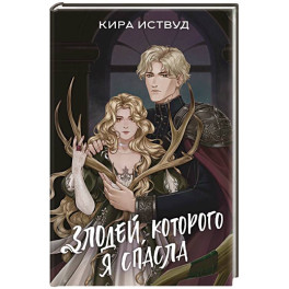 Злодей, которого я спасла