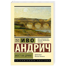 Мост на Дрине