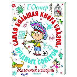 Самая большая книга сказок, вредных советов и сказочных историй