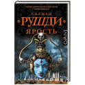 Ярость