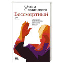 Бессмертный