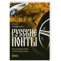 Русские понты: бесхитростные и бессовестные