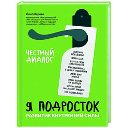 Я подросток: развитие внутренней силы