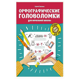 Орфографические головоломки для начальной школы