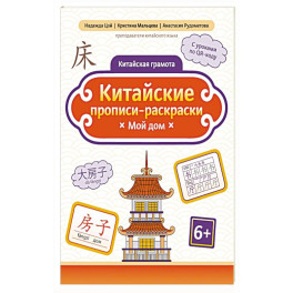 Китайские прописи-раскраски: мой дом