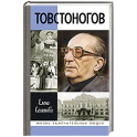 Товстоногов.Спасавший красоту