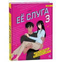 Ее слуга