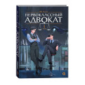 Первоклассный адвокат. Том 1