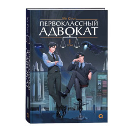 Первоклассный адвокат. Том 1
