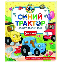 Синий Трактор делает добрые дела