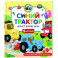 Синий Трактор делает добрые дела