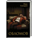 Обломов