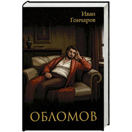 Обломов