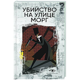 Убийство на улице Морг