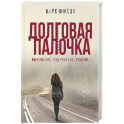 Долговая палочка
