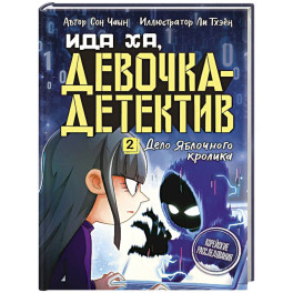 Дело Яблочного кролика