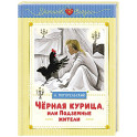 Чёрная курица, или Подземные жители