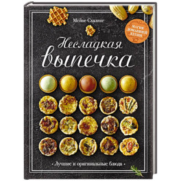 Несладкая выпечка