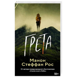 Грета