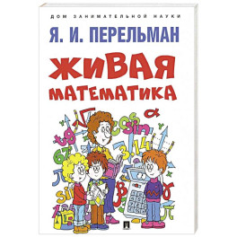 Живая математика