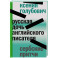 Русская дочь английского писателя. Сербские притчи