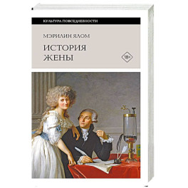 История жены