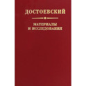 Достоевский. Материалы и исследования. Том 24