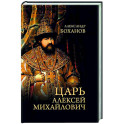 Царь Алексей Михайлович