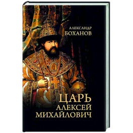 Царь Алексей Михайлович