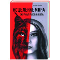 Исцеление мира. Журнал Рыси и Нэта